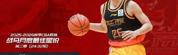 开云在线-CBA官方：庞峥麟获本赛季CBA联赛第三期月度最佳星锐球员